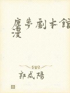 尘梦剧本馆动态漫