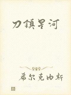 刀镇星河