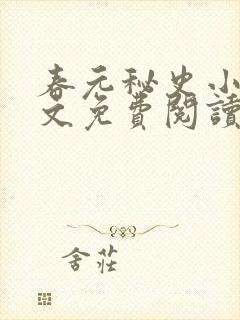 春元秘史小说全文免费阅读