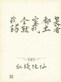 我全家都是穿来的就我土著 小说