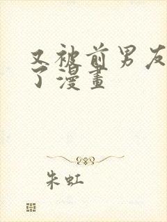 又被前男友盯上了漫画封面