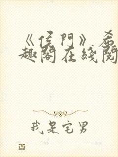 《侯门》希昀笔趣阁在线阅读