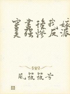 穿书后我嫁给了美强惨反派