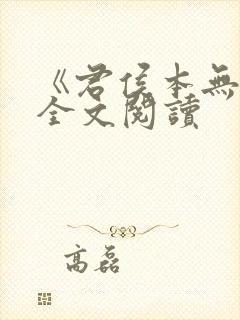 《君侯本无邪》全文阅读