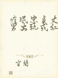 催眠忠贞丈夫(男出轨或红帽)最新章节封面