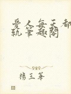 爱人每天都在出轨笔趣阁封面