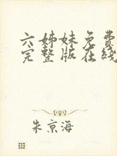 六姊妹免费全集完整版在线观看高清