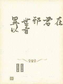 异世邪君在哪可以看