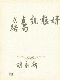 《贞观憨婿》大结局