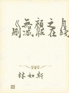 《无颜之月》未删减版在线观看