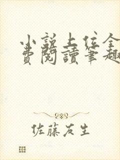 小说上位全文免费阅读笔趣阁