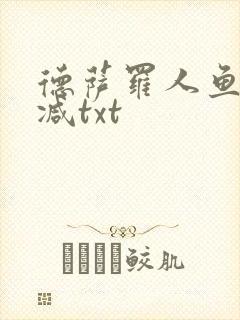 德萨罗人鱼未删减txt