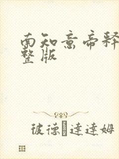 南知意帝释景完整版