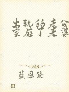 出轨的老公回归家庭了老婆应该怎么对待