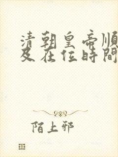 清朝皇帝顺序表及在位时间