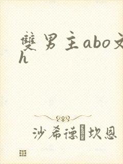 双男主abo文h