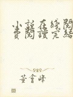 小说在线阅读免费阅读完结