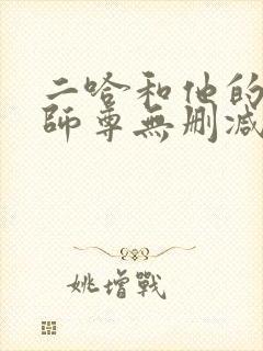 二哈和他的白猫师尊无删减版