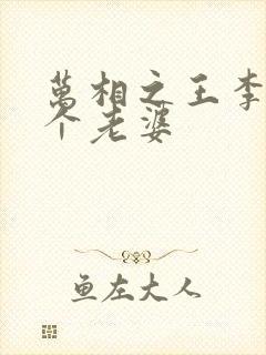 万相之王李洛几个老婆