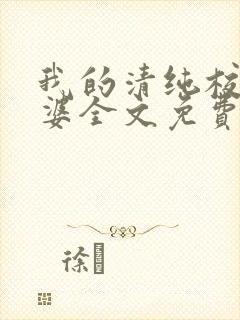 我的清纯校花老婆全文免费阅读封面