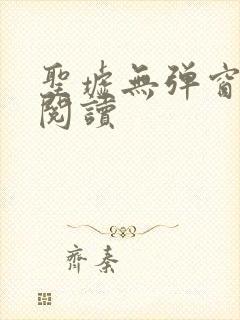圣墟无弹窗在线阅读