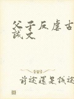 父子反虐古风训诫文