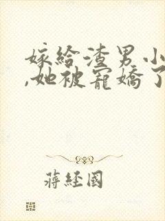 嫁给渣男小叔后,她被宠娇了