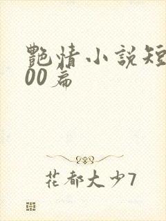 艳情小说短篇500篇