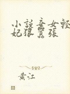 小说弃女轻狂毒妃狠嚣张