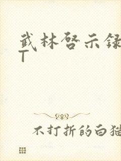 武林启示录TXT