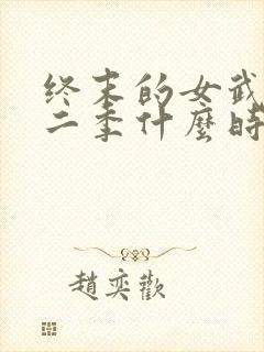 终末的女武神第二季什么时候出