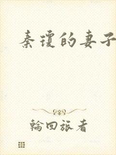 秦琼的妻子是谁