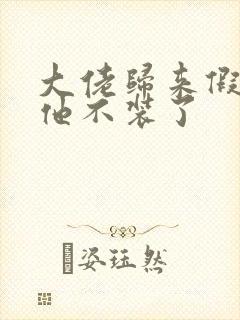 大佬归来假千金他不装了