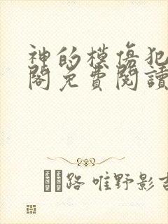 神的模仿犯笔趣阁免费阅读无弹窗