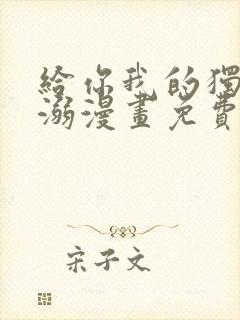 给你我的独家宠溺漫画免费下拉式
