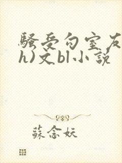 骚受勾室友(高h)文bl小说