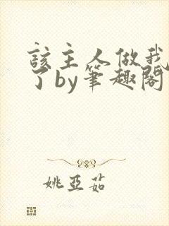 该主人做我的狗了by笔趣阁