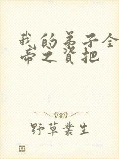 我的弟子全是大帝之资把