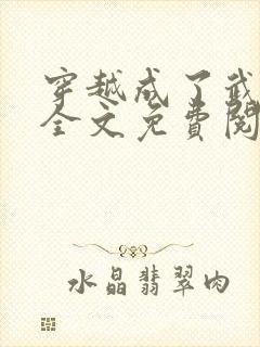 穿越成了武大郎全文免费阅读封面