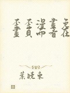歪歪漫画免费漫画页面看在线看漫画弹窗