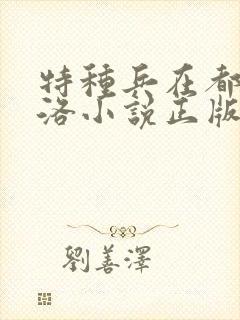 特种兵在都市杨洛小说正版
