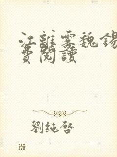 江离雾魏锡风免费阅读