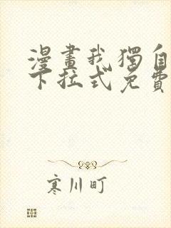漫画我独自升级下拉式免费封面