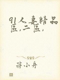 91人妻精品一区,二区,
