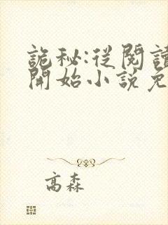 诡秘:从阅读者开始小说免费阅读