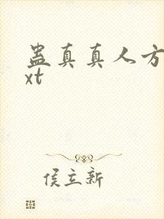 蛊真真人方源txt