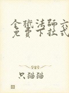 全职法师六漫画免费下拉式六漫画