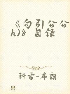 《勾引公公(高h)》目录
