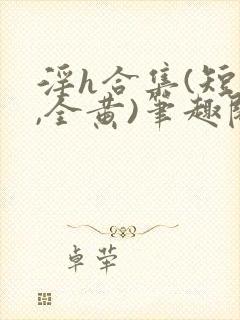 淫h合集(短篇,全黄)笔趣阁封面