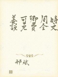 姜可卿周时韫小说免费全文阅读